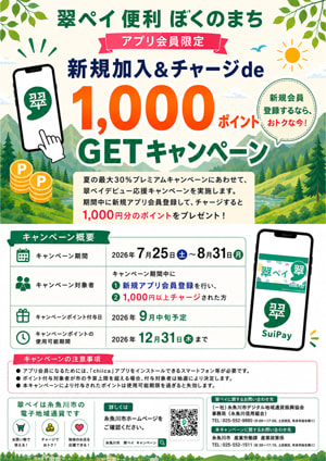 新規加入＆チャージde1,000ポイントGETキャンペーン