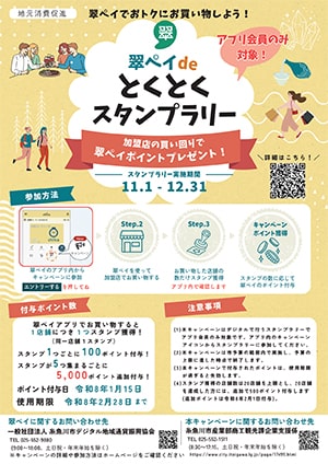 翠ペイdeとくとくスタンプラリー