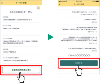 店舗確認用画面を提示して利用