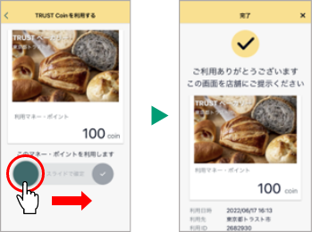 お店の人に画面を見せて完了