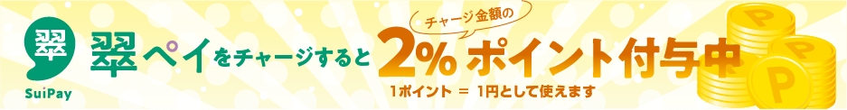 チャージでポイント2%